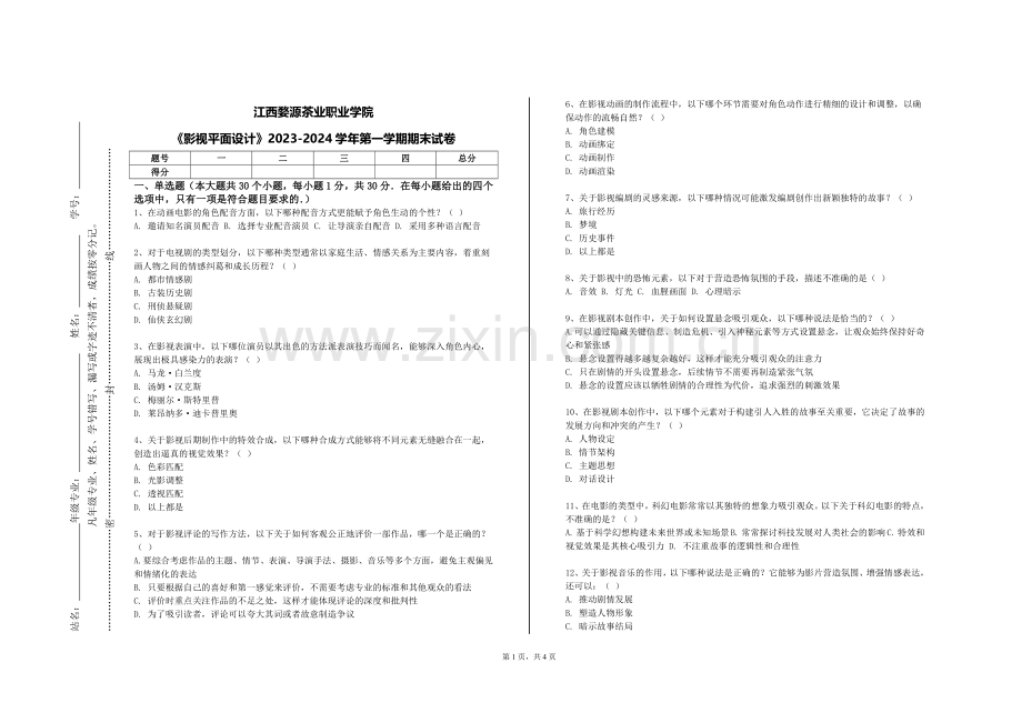 江西婺源茶业职业学院《影视平面设计》2023-2024学年第一学期期末试卷.doc_第1页