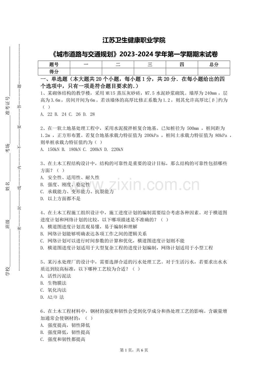 江苏卫生健康职业学院《城市道路与交通规划》2023-2024学年第一学期期末试卷.doc_第1页