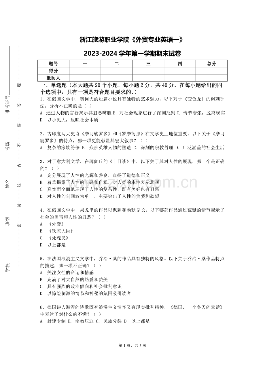 浙江旅游职业学院《外贸专业英语一》2023-2024学年第一学期期末试卷.doc_第1页