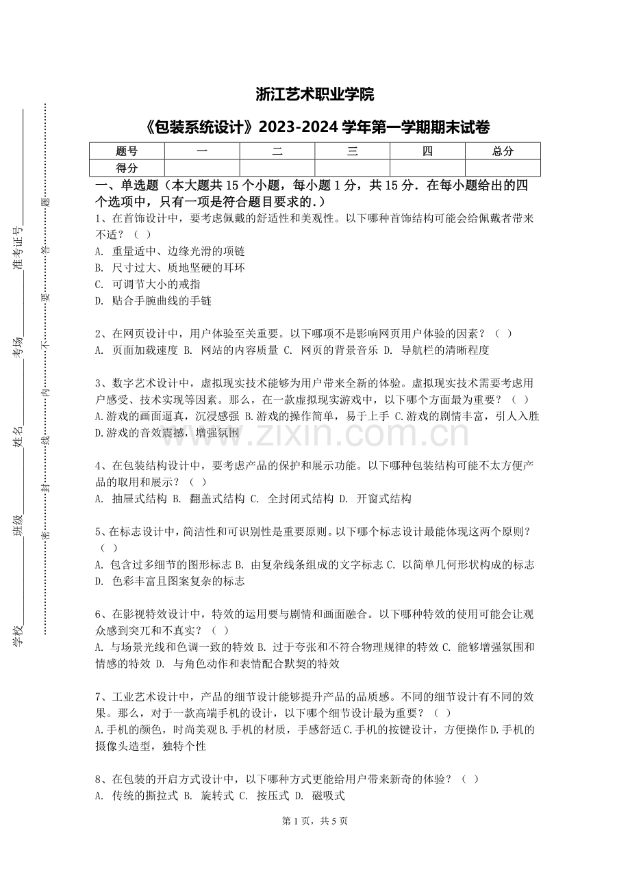 浙江艺术职业学院《包装系统设计》2023-2024学年第一学期期末试卷.doc_第1页