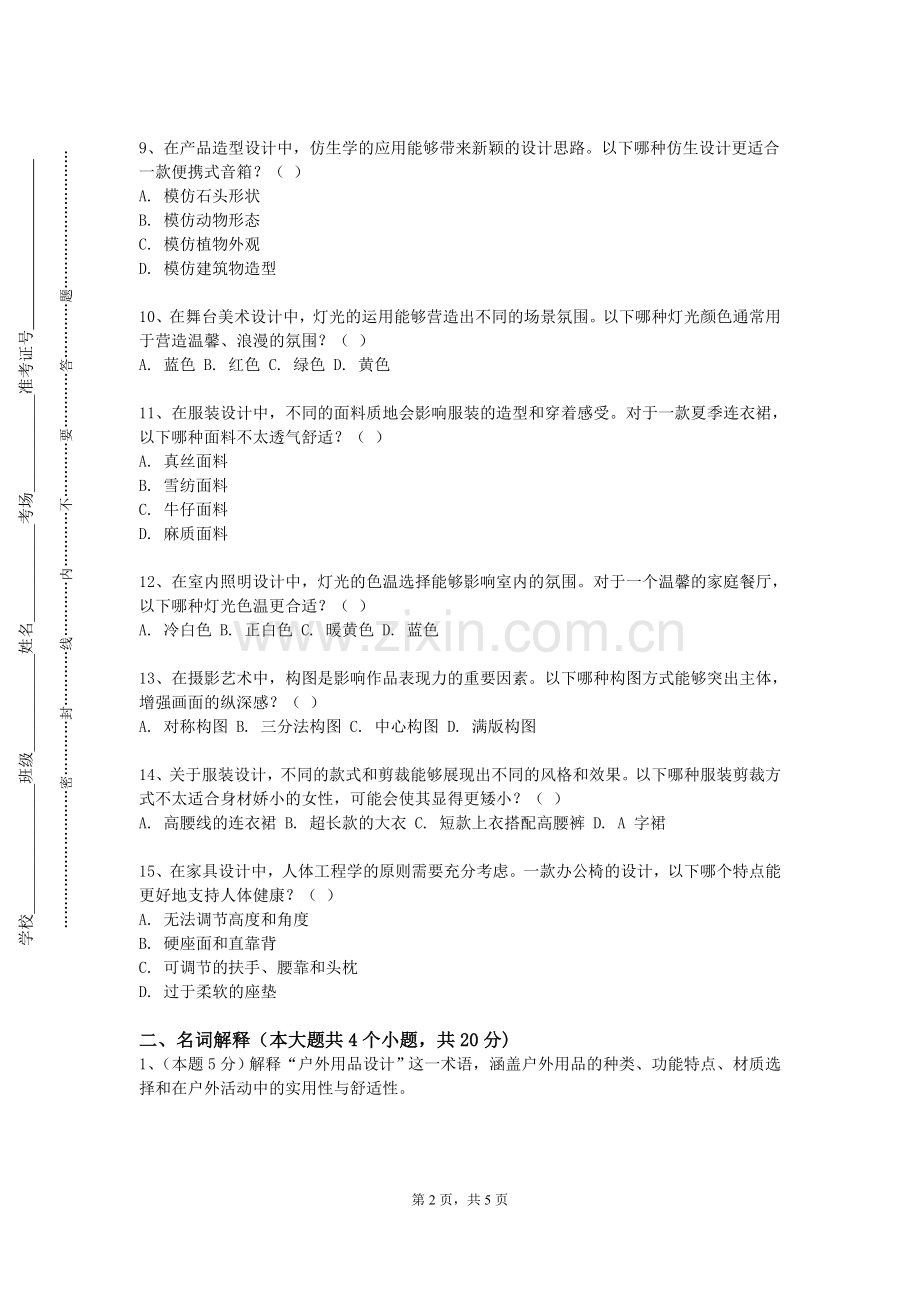 浙江艺术职业学院《包装系统设计》2023-2024学年第一学期期末试卷.doc_第2页