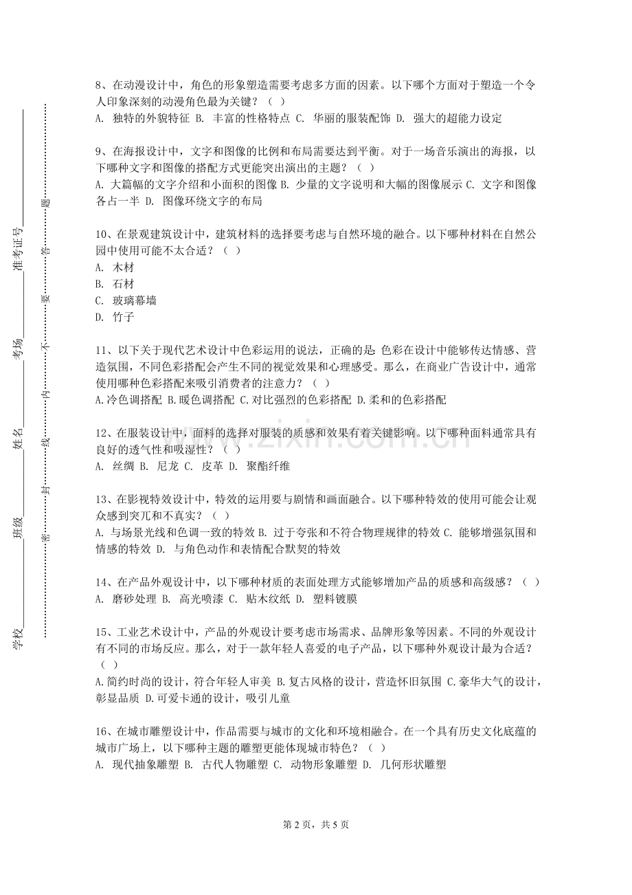 常州纺织服装职业技术学院《艺术学概论（2）》2023-2024学年第一学期期末试卷.doc_第2页