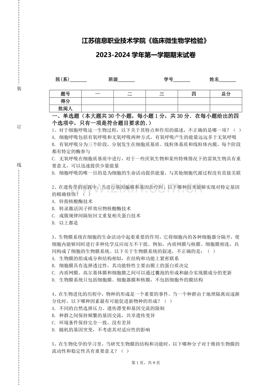 江苏信息职业技术学院《临床微生物学检验》2023-2024学年第一学期期末试卷.doc_第1页