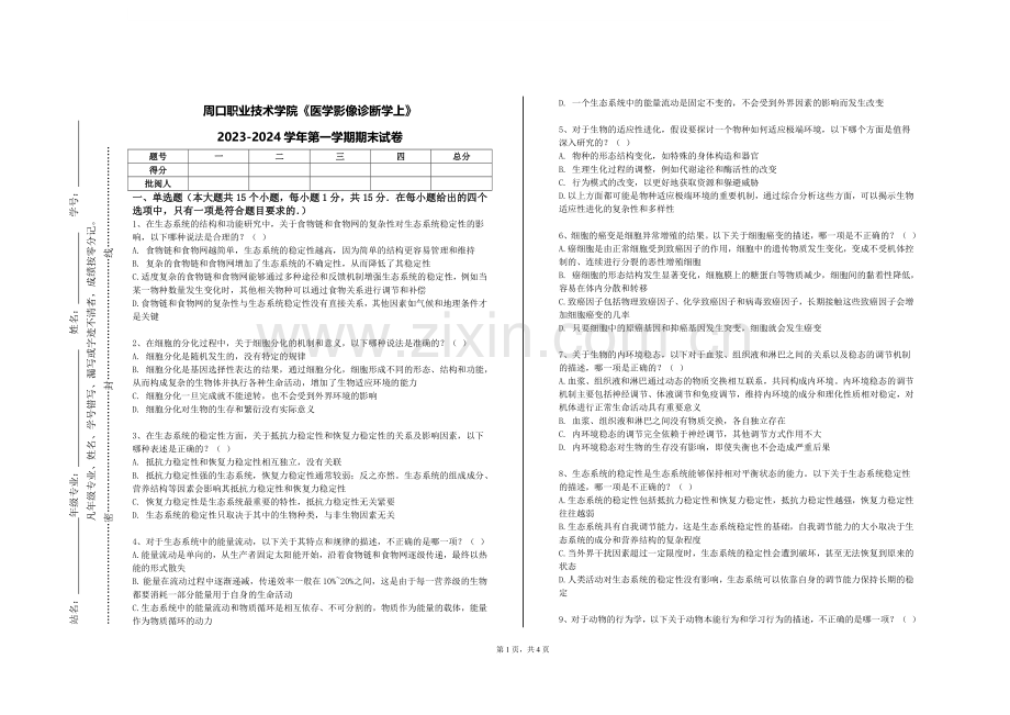 周口职业技术学院《医学影像诊断学上》2023-2024学年第一学期期末试卷.doc_第1页