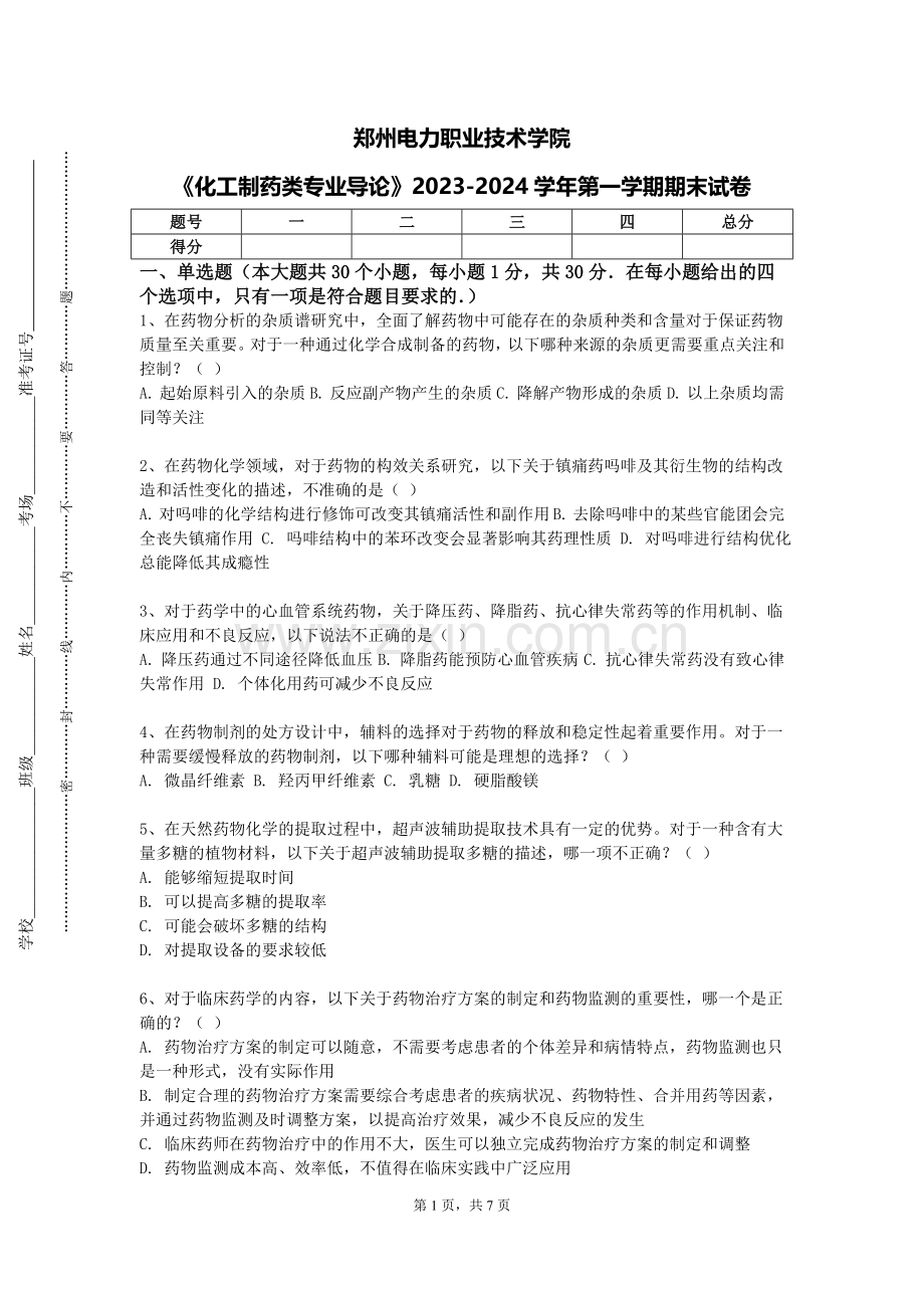 郑州电力职业技术学院《化工制药类专业导论》2023-2024学年第一学期期末试卷.doc_第1页