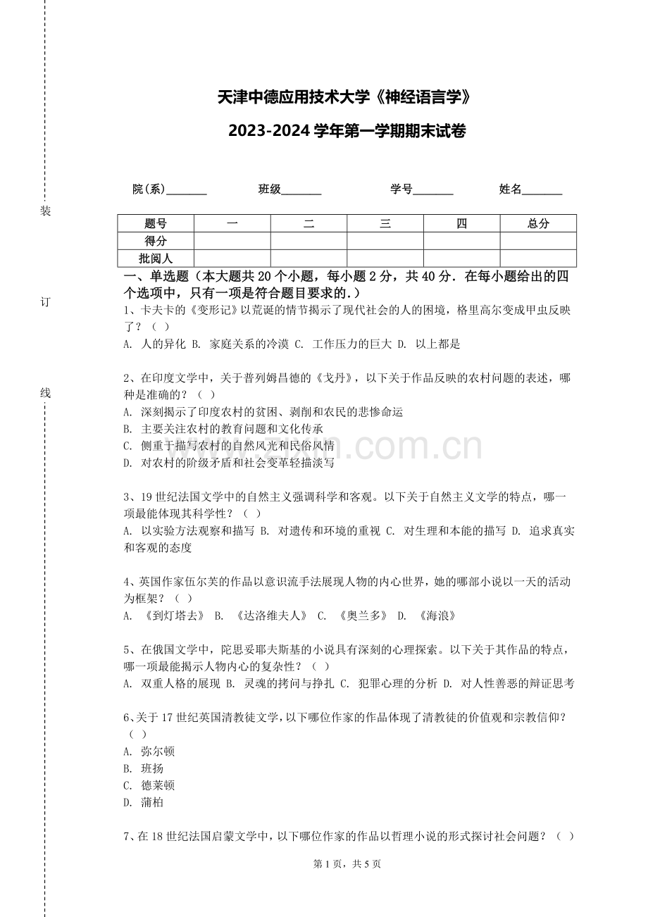 天津中德应用技术大学《神经语言学》2023-2024学年第一学期期末试卷.doc_第1页