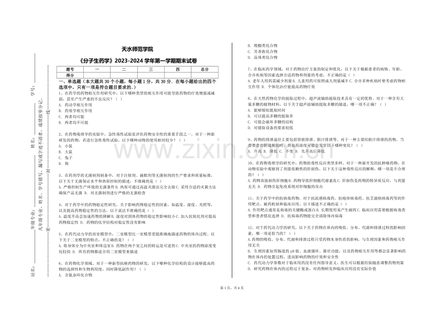 天水师范学院《分子生药学》2023-2024学年第一学期期末试卷.doc_第1页