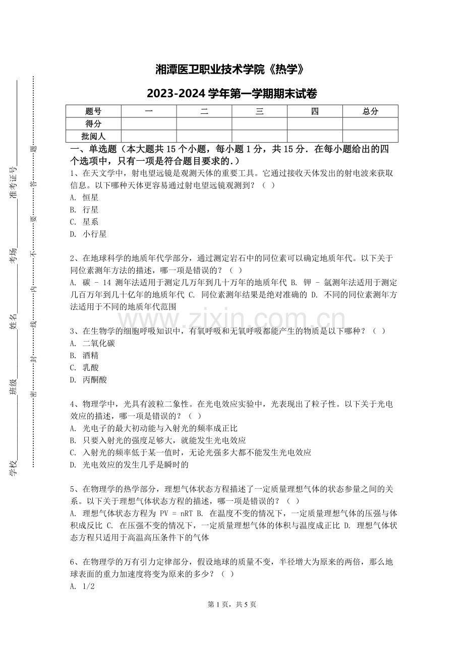 湘潭医卫职业技术学院《热学》2023-2024学年第一学期期末试卷.doc_第1页