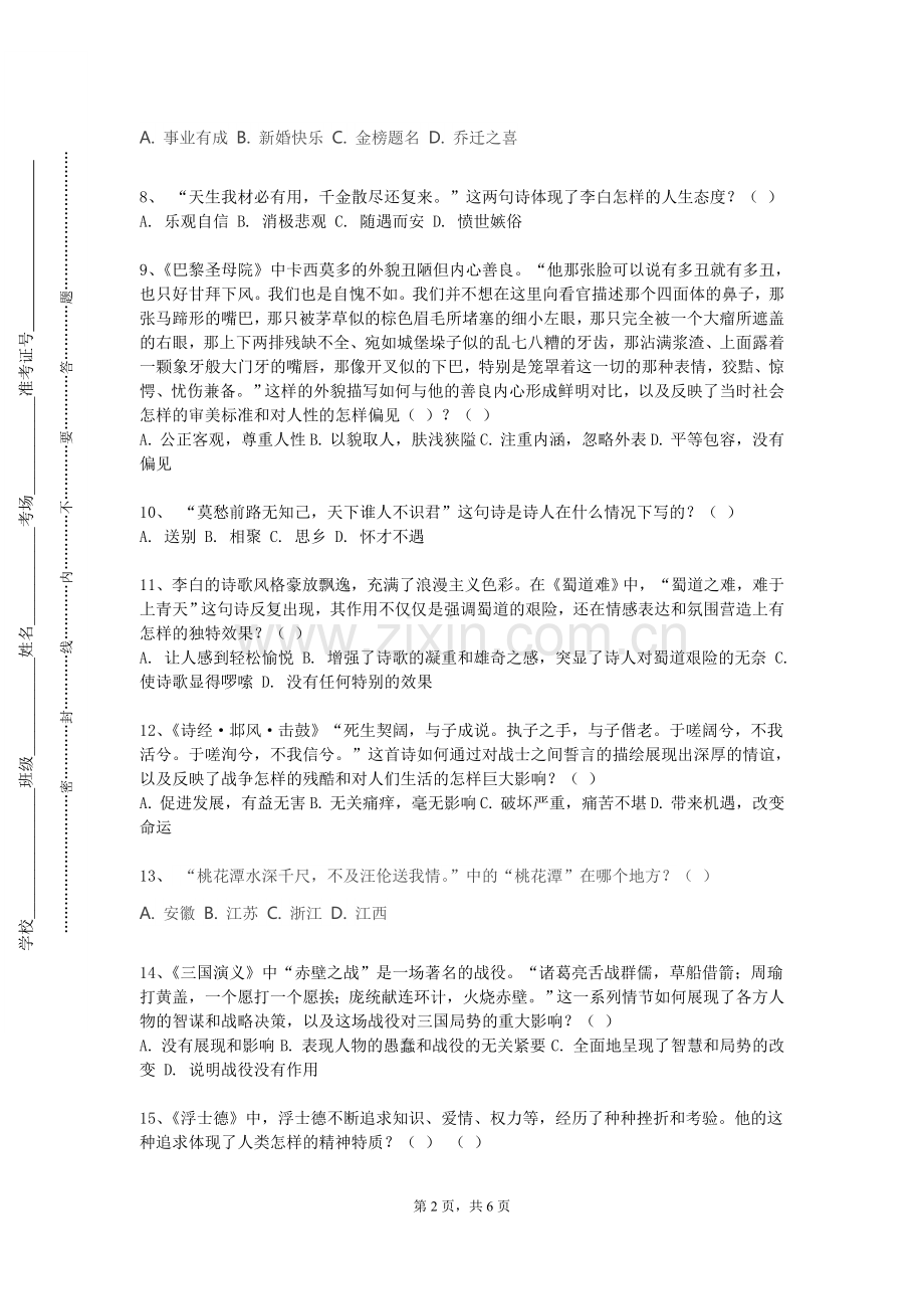 浙江商业职业技术学院《中国现代文学史一》2023-2024学年第一学期期末试卷.doc_第2页