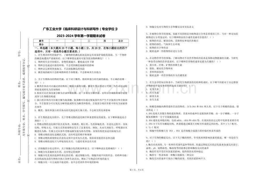 广东工业大学《临床科研设计与科研写作（专业学位）》2023-2024学年第一学期期末试卷.doc_第1页