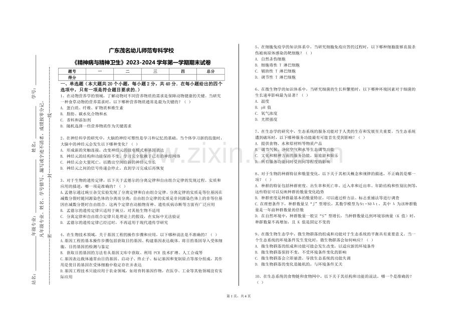 广东茂名幼儿师范专科学校《精神病与精神卫生》2023-2024学年第一学期期末试卷.doc_第1页