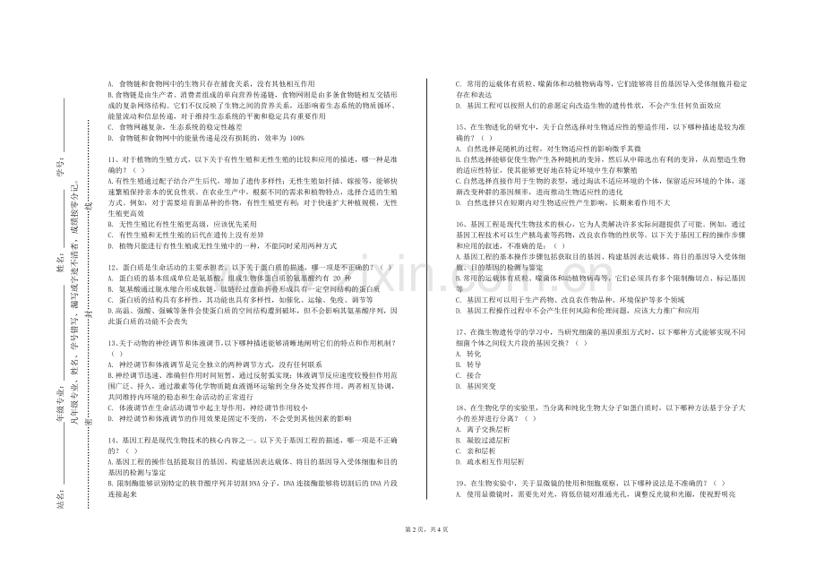 广东茂名幼儿师范专科学校《精神病与精神卫生》2023-2024学年第一学期期末试卷.doc_第2页