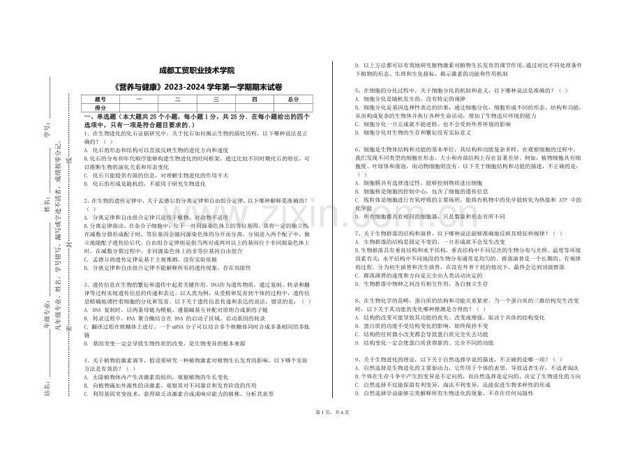 成都工贸职业技术学院《营养与健康》2023-2024学年第一学期期末试卷.doc_第1页