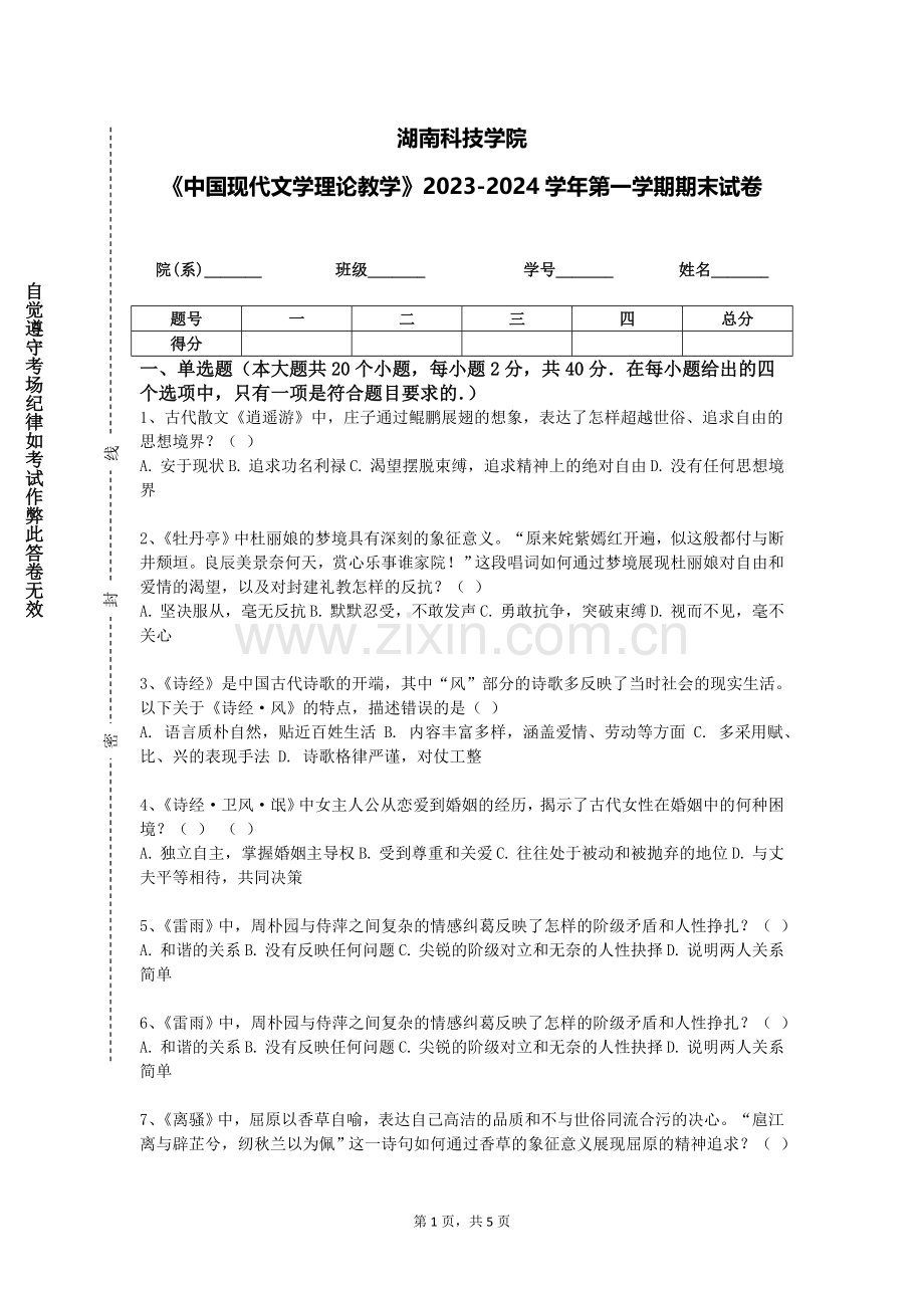 湖南科技学院《中国现代文学理论教学》2023-2024学年第一学期期末试卷.doc_第1页