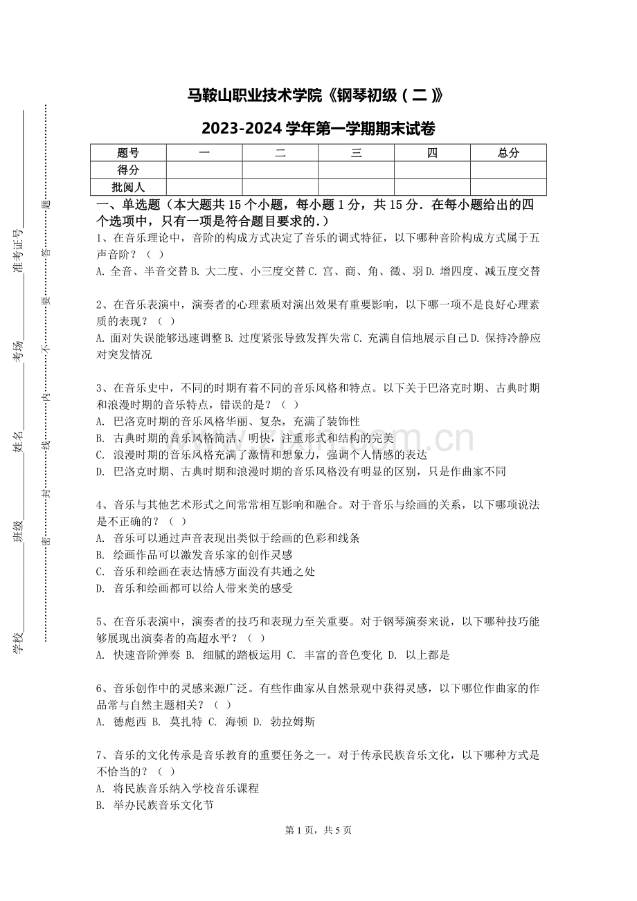 马鞍山职业技术学院《钢琴初级（二）》2023-2024学年第一学期期末试卷.doc_第1页