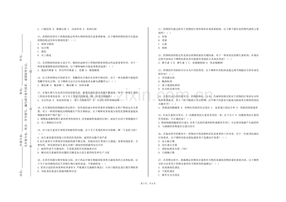 南开大学《中药制药分离工程》2023-2024学年第一学期期末试卷.doc_第2页