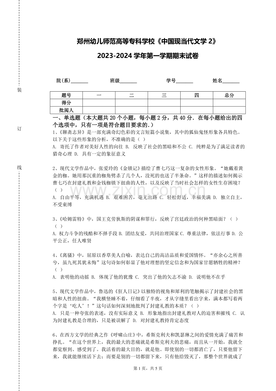 郑州幼儿师范高等专科学校《中国现当代文学2》2023-2024学年第一学期期末试卷.doc_第1页