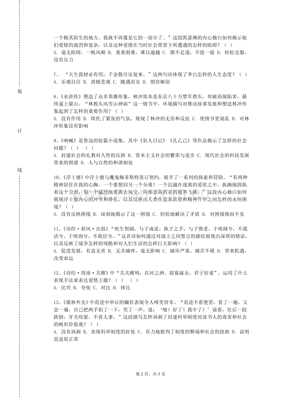 郑州幼儿师范高等专科学校《中国现当代文学2》2023-2024学年第一学期期末试卷.doc_第2页
