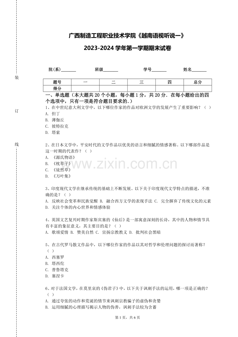 广西制造工程职业技术学院《越南语视听说一》2023-2024学年第一学期期末试卷.doc_第1页