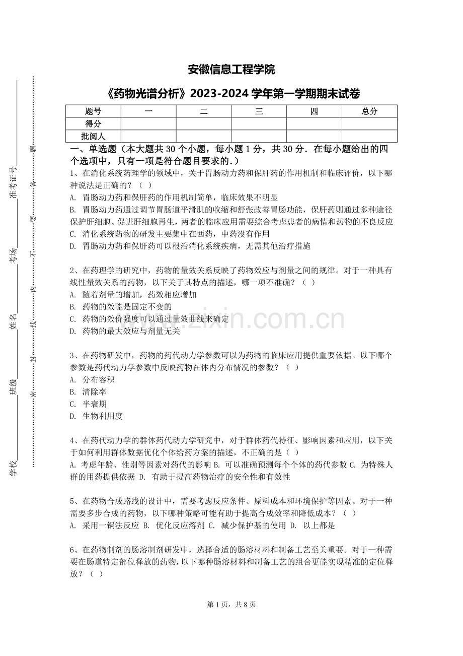 安徽信息工程学院《药物光谱分析》2023-2024学年第一学期期末试卷.doc_第1页