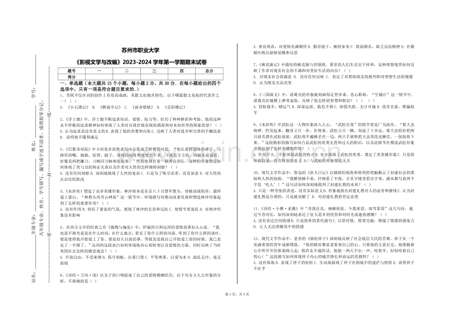 苏州市职业大学《影视文学与改编》2023-2024学年第一学期期末试卷.doc_第1页