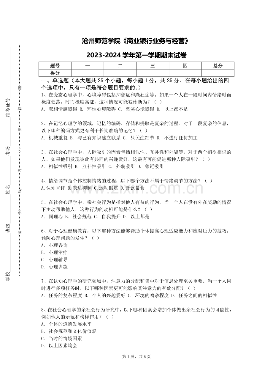 沧州师范学院《商业银行业务与经营》2023-2024学年第一学期期末试卷.doc_第1页
