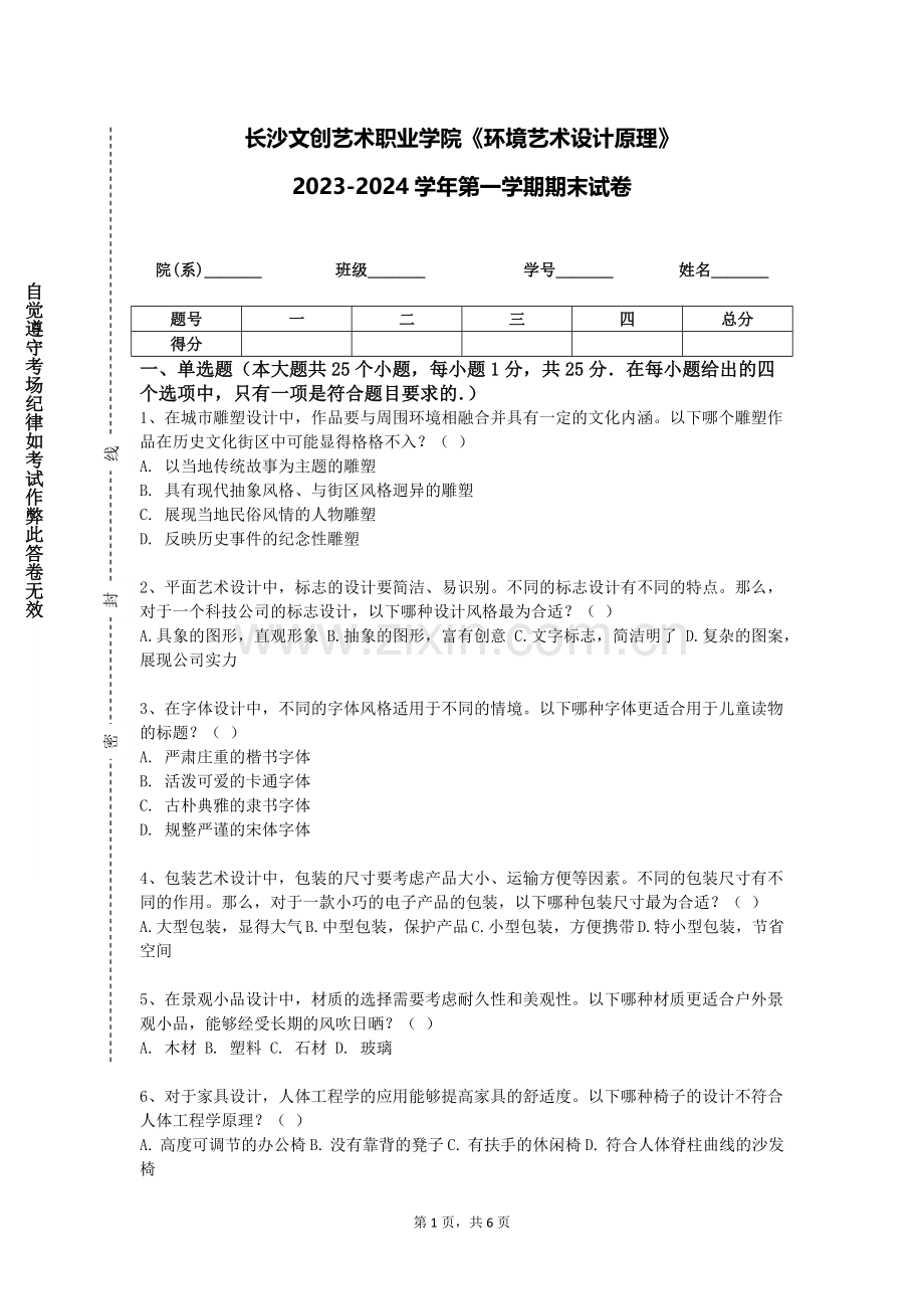 长沙文创艺术职业学院《环境艺术设计原理》2023-2024学年第一学期期末试卷.doc_第1页