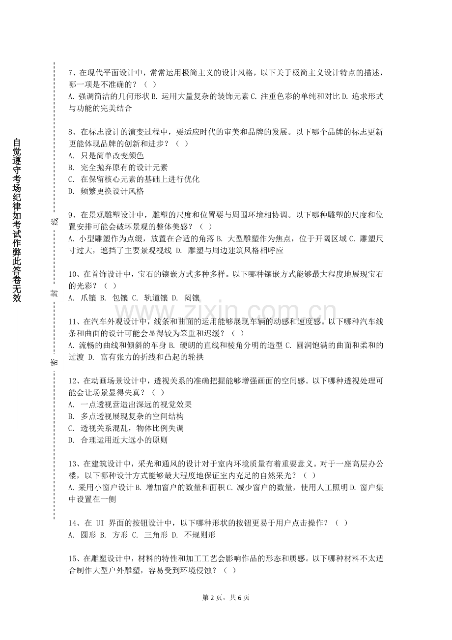 长沙文创艺术职业学院《环境艺术设计原理》2023-2024学年第一学期期末试卷.doc_第2页