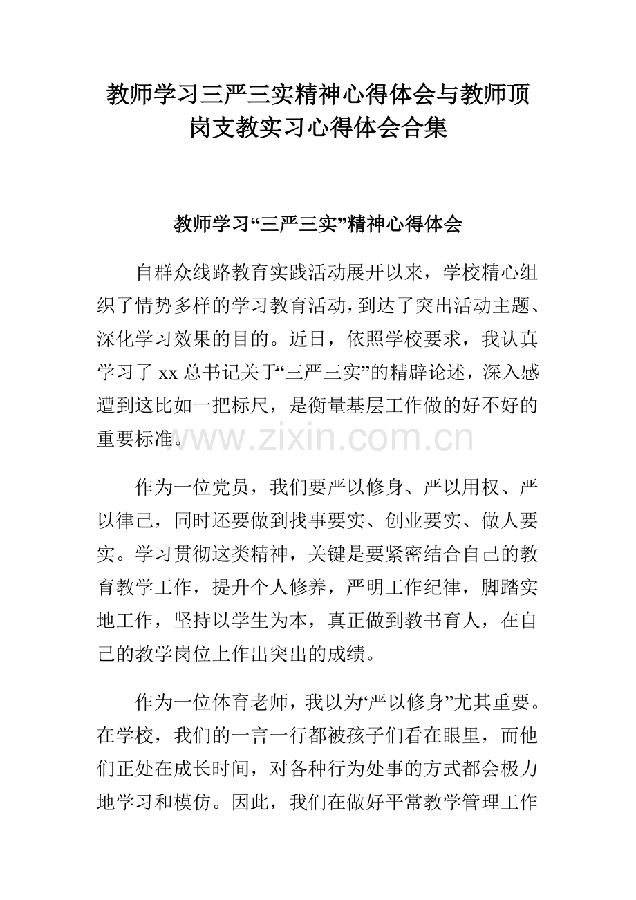 教师学习三严三实精神心得体会与教师顶岗支教实习心得体会合集.doc_第1页
