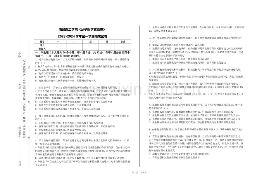 南昌理工学院《分子医学实验Ⅲ》2023-2024学年第一学期期末试卷.doc_第1页
