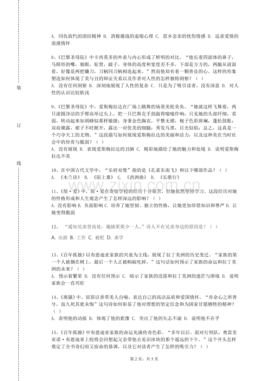 山西铁道职业技术学院《中国语言文学》2023-2024学年第一学期期末试卷.doc_第2页