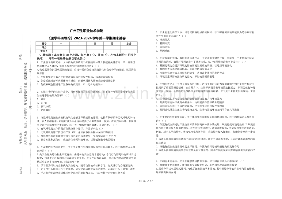 广州卫生职业技术学院《医学科研导论》2023-2024学年第一学期期末试卷.doc_第1页