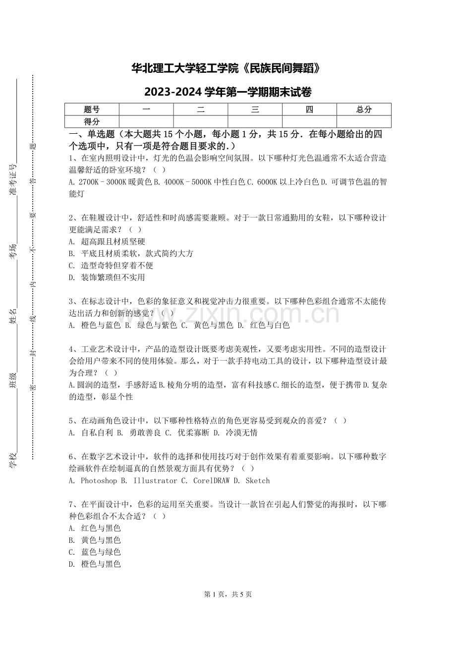 华北理工大学轻工学院《民族民间舞蹈》2023-2024学年第一学期期末试卷.doc_第1页