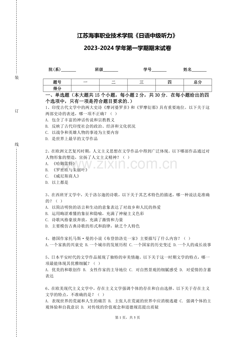 江苏海事职业技术学院《日语中级听力》2023-2024学年第一学期期末试卷.doc_第1页