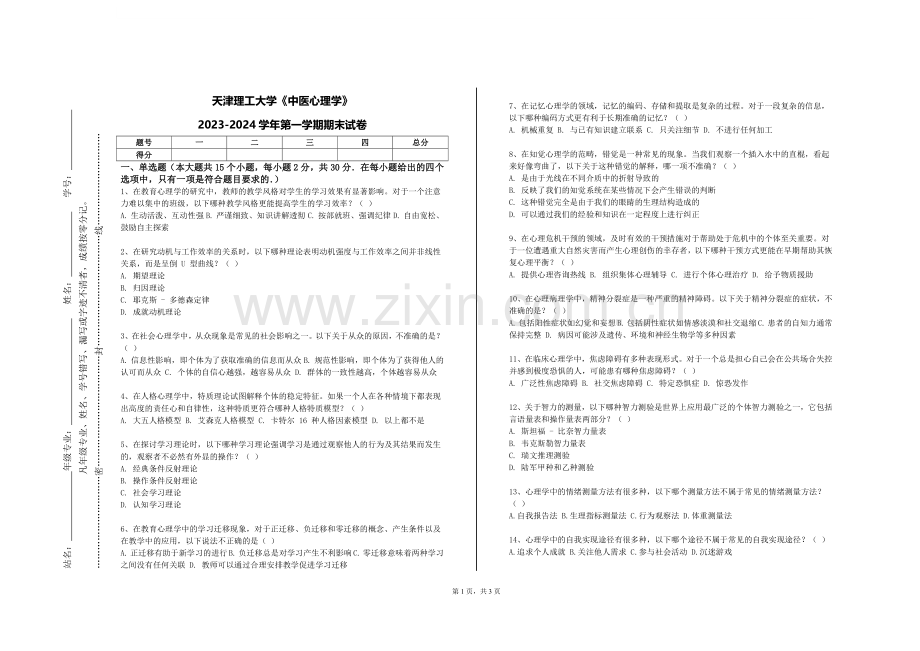 天津理工大学《中医心理学》2023-2024学年第一学期期末试卷.doc_第1页