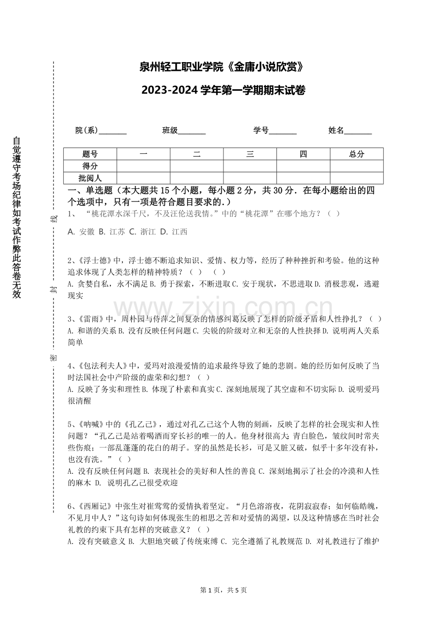 泉州轻工职业学院《金庸小说欣赏》2023-2024学年第一学期期末试卷.doc_第1页