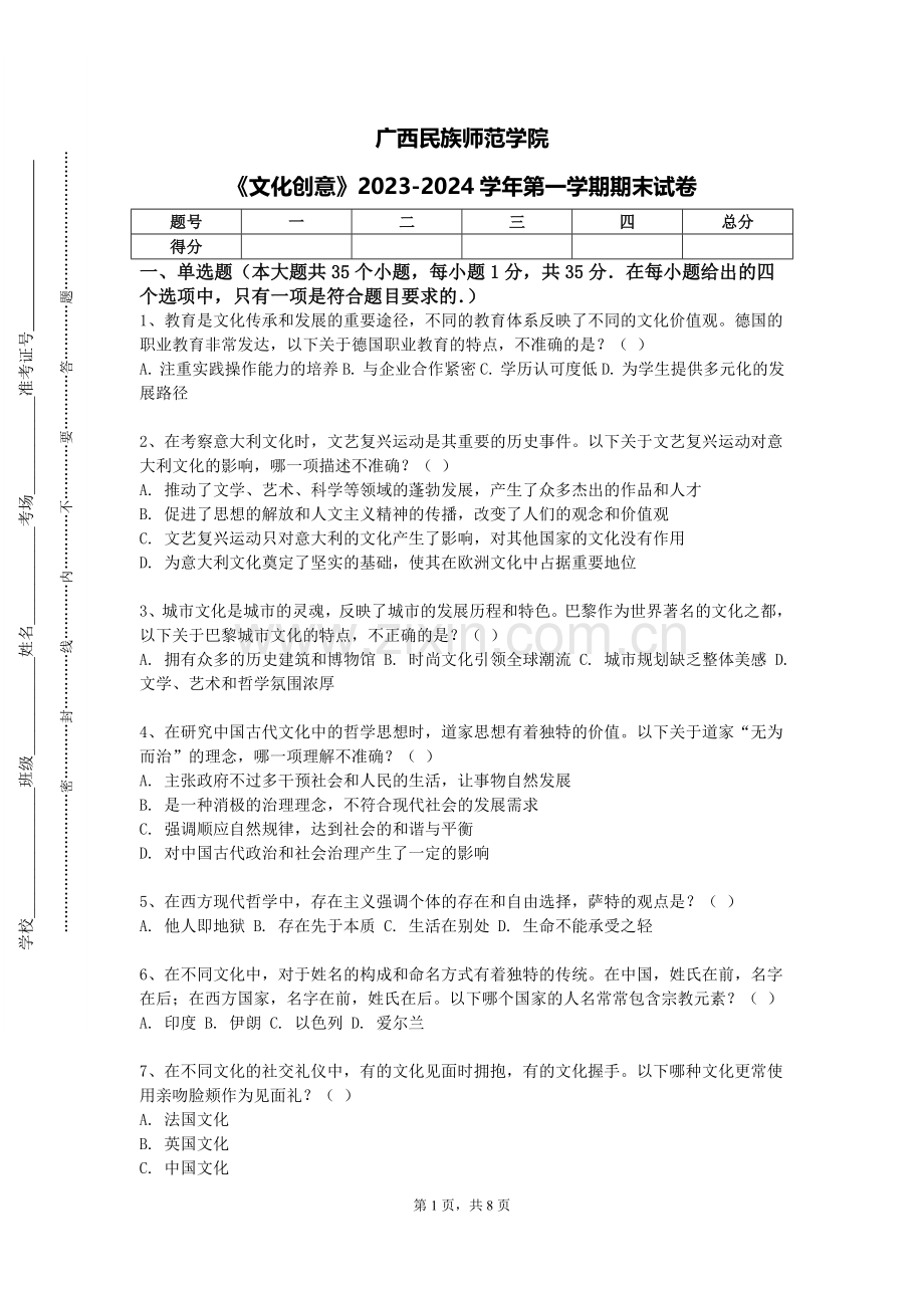 广西民族师范学院《文化创意》2023-2024学年第一学期期末试卷.doc_第1页