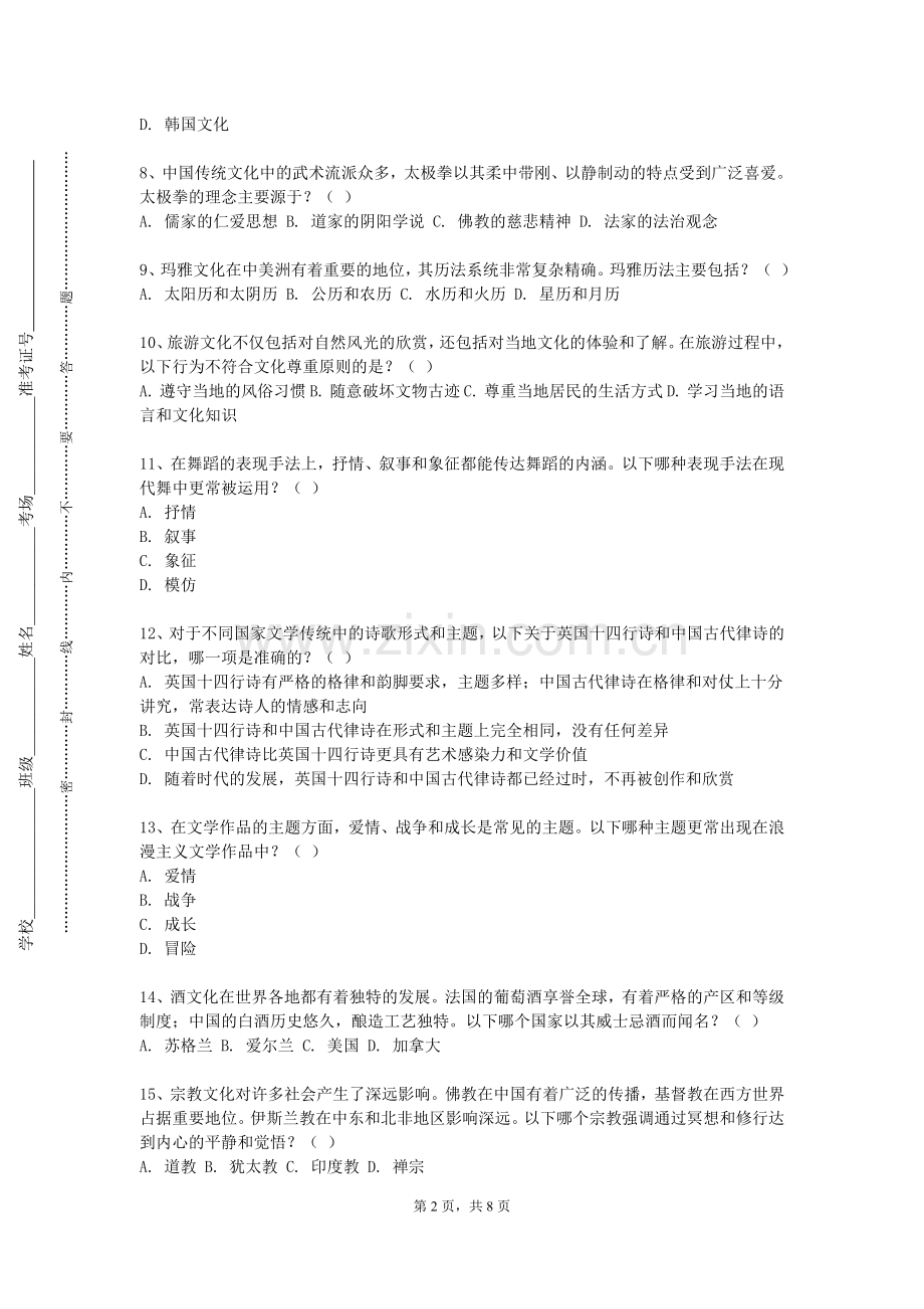 广西民族师范学院《文化创意》2023-2024学年第一学期期末试卷.doc_第2页