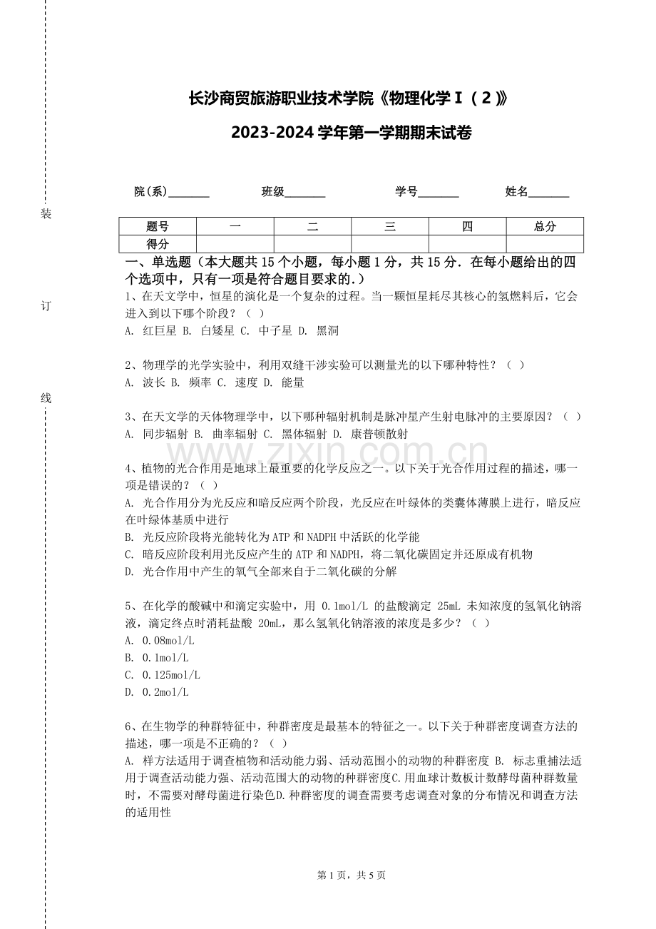 长沙商贸旅游职业技术学院《物理化学Ⅰ（2）》2023-2024学年第一学期期末试卷.doc_第1页