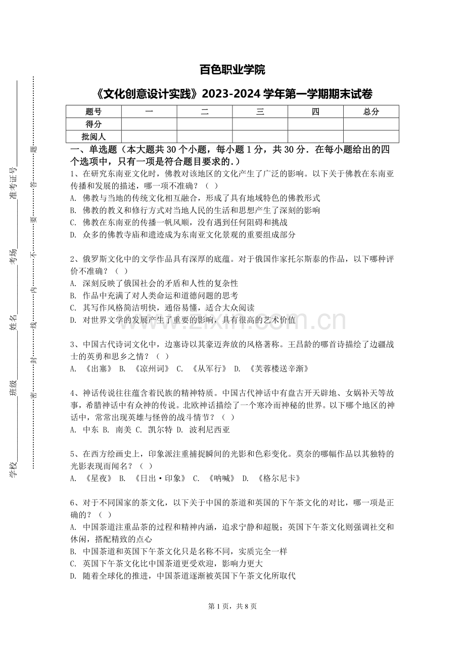 百色职业学院《文化创意设计实践》2023-2024学年第一学期期末试卷.doc_第1页