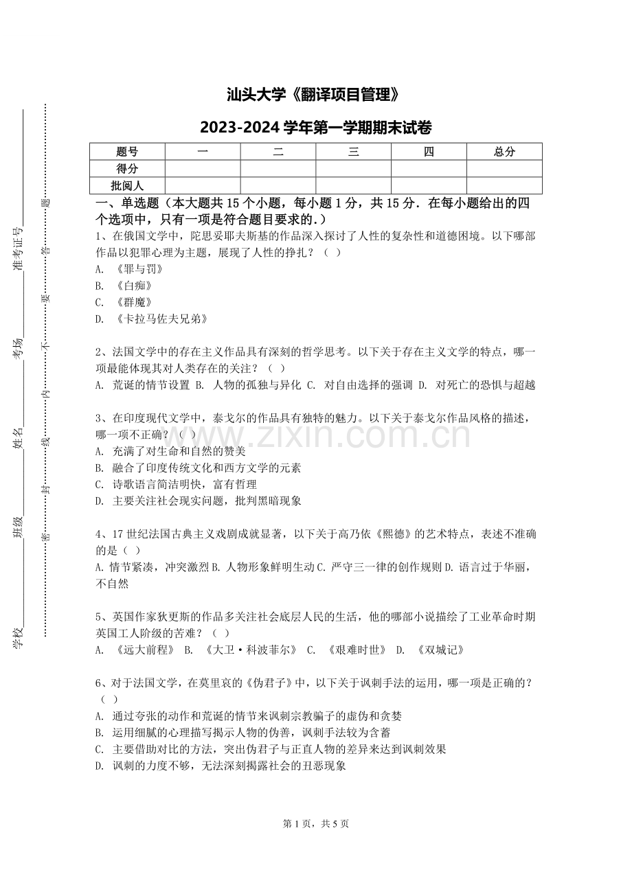 汕头大学《翻译项目管理》2023-2024学年第一学期期末试卷.doc_第1页