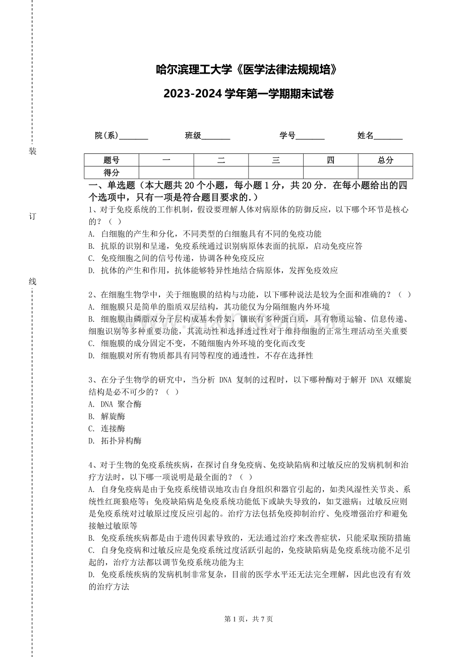 哈尔滨理工大学《医学法律法规规培》2023-2024学年第一学期期末试卷.doc_第1页
