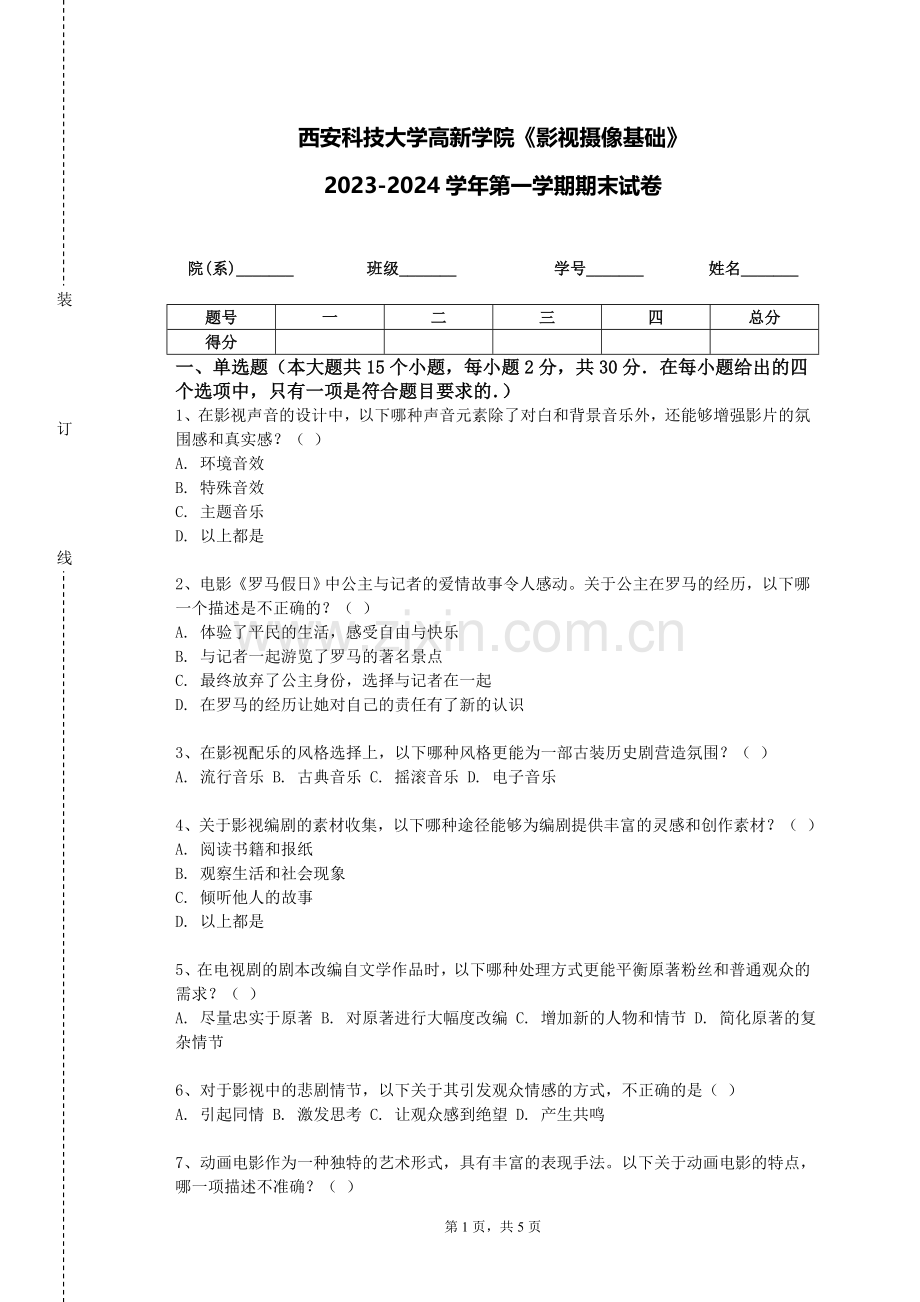 西安科技大学高新学院《影视摄像基础》2023-2024学年第一学期期末试卷.doc_第1页
