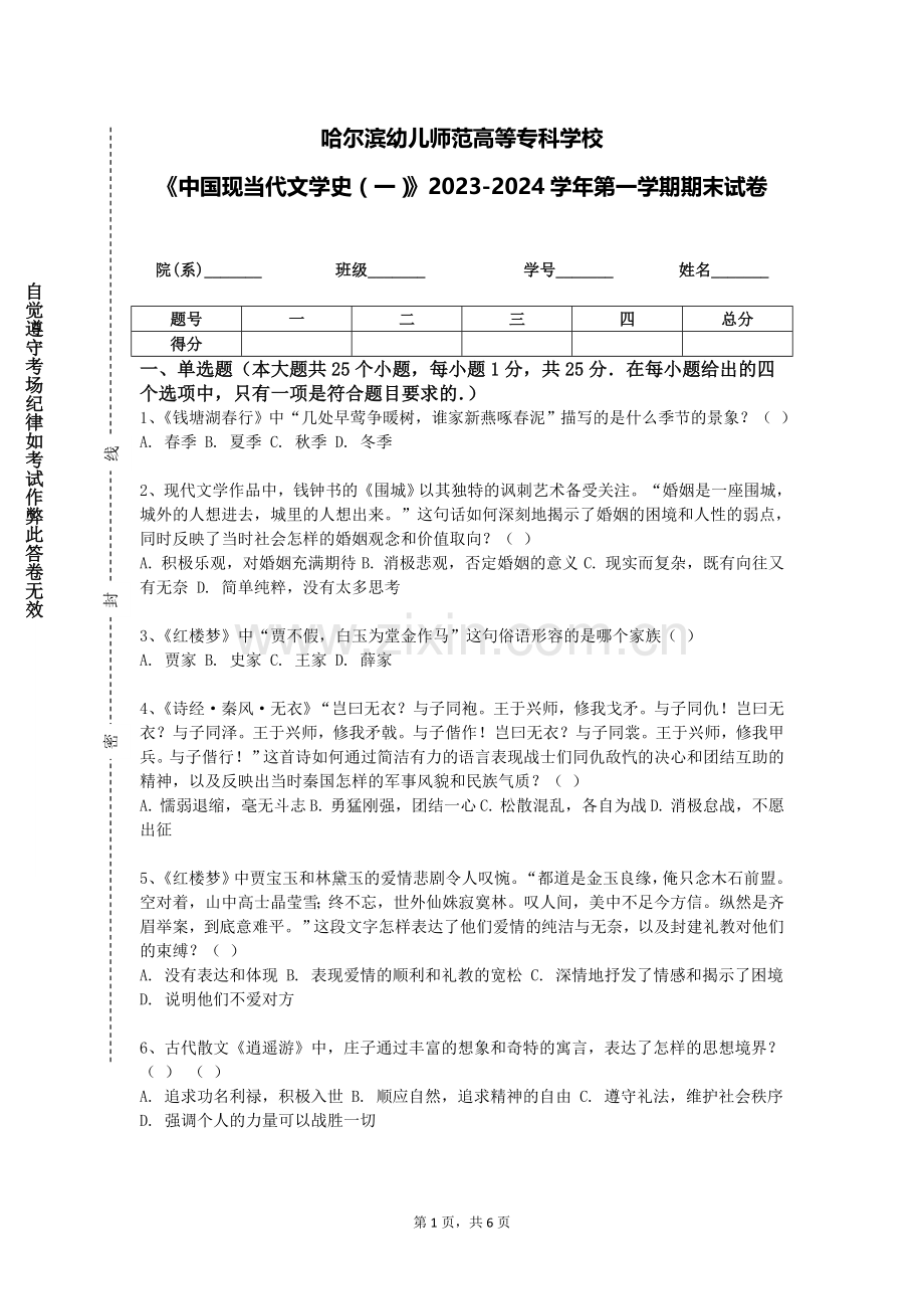 哈尔滨幼儿师范高等专科学校《中国现当代文学史（一）》2023-2024学年第一学期期末试卷.doc_第1页