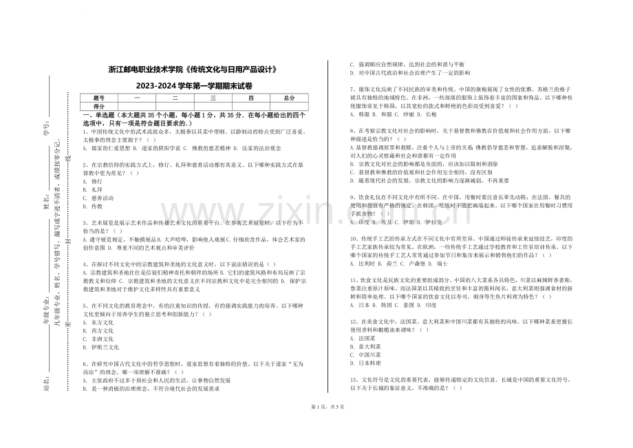 浙江邮电职业技术学院《传统文化与日用产品设计》2023-2024学年第一学期期末试卷.doc_第1页