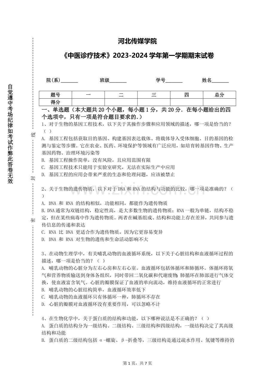 河北传媒学院《中医诊疗技术》2023-2024学年第一学期期末试卷.doc_第1页