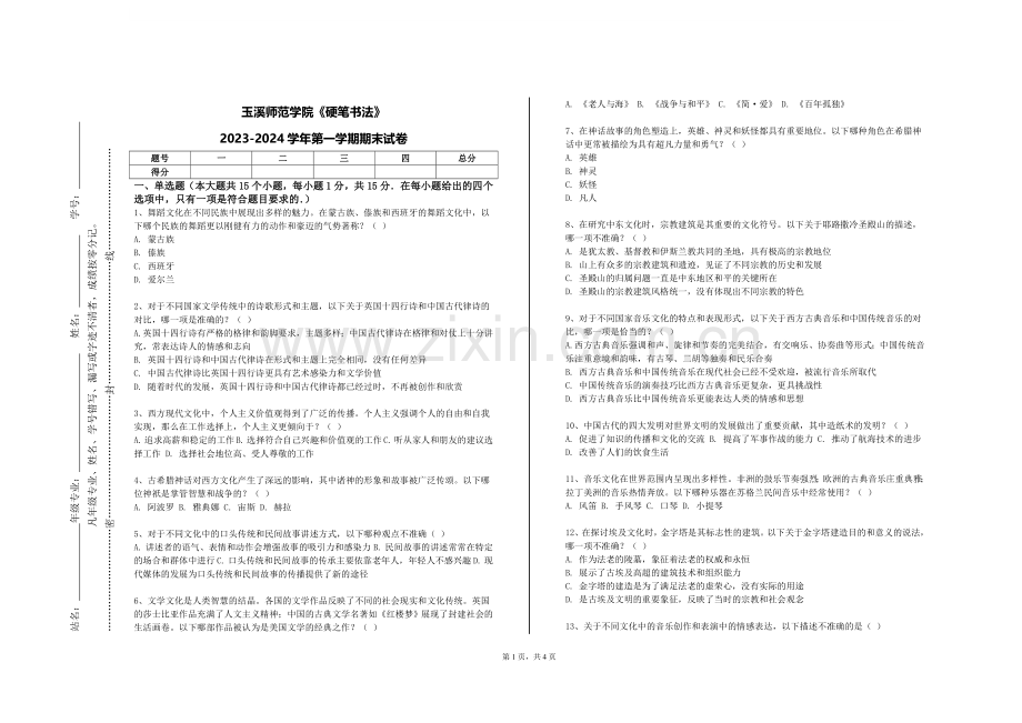 玉溪师范学院《硬笔书法》2023-2024学年第一学期期末试卷.doc_第1页