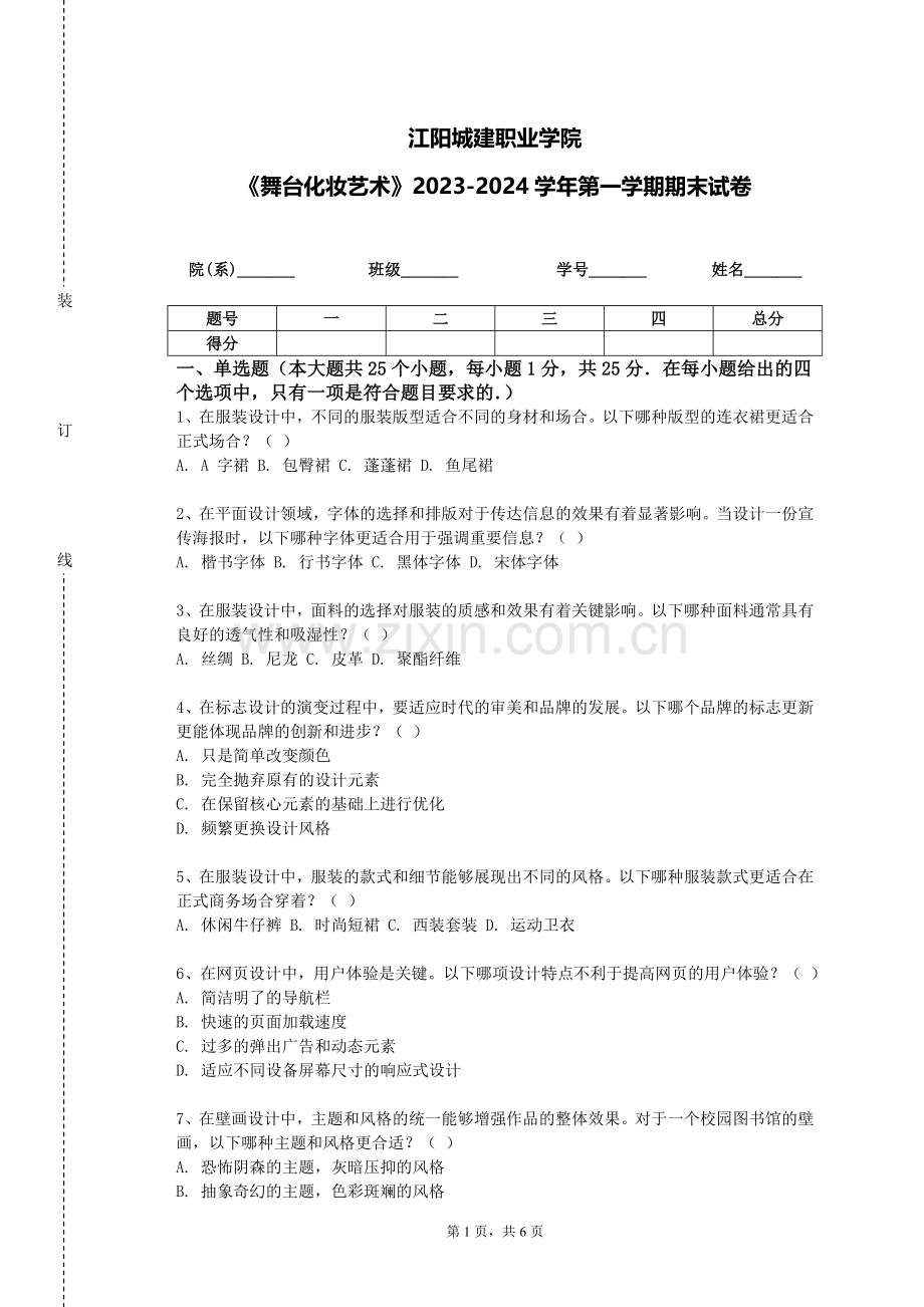 江阳城建职业学院《舞台化妆艺术》2023-2024学年第一学期期末试卷.doc_第1页