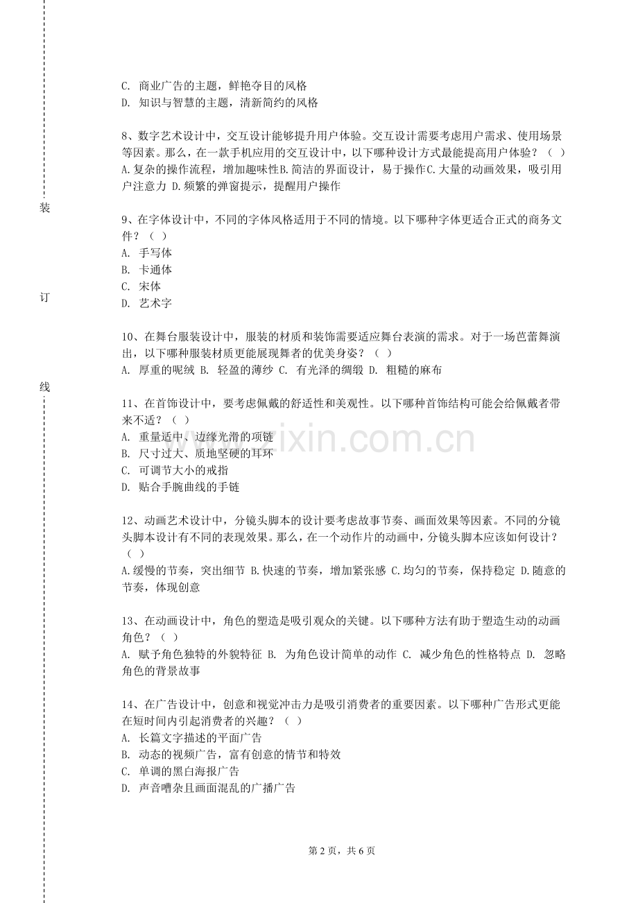 江阳城建职业学院《舞台化妆艺术》2023-2024学年第一学期期末试卷.doc_第2页