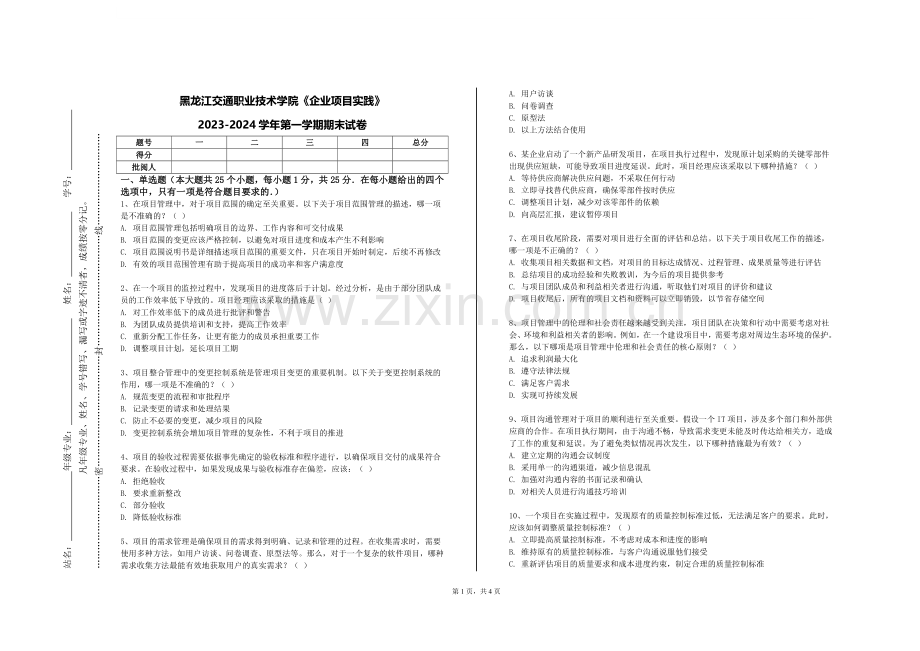 黑龙江交通职业技术学院《企业项目实践》2023-2024学年第一学期期末试卷.doc_第1页